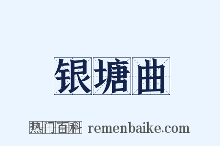 银塘曲是什么意思的图片